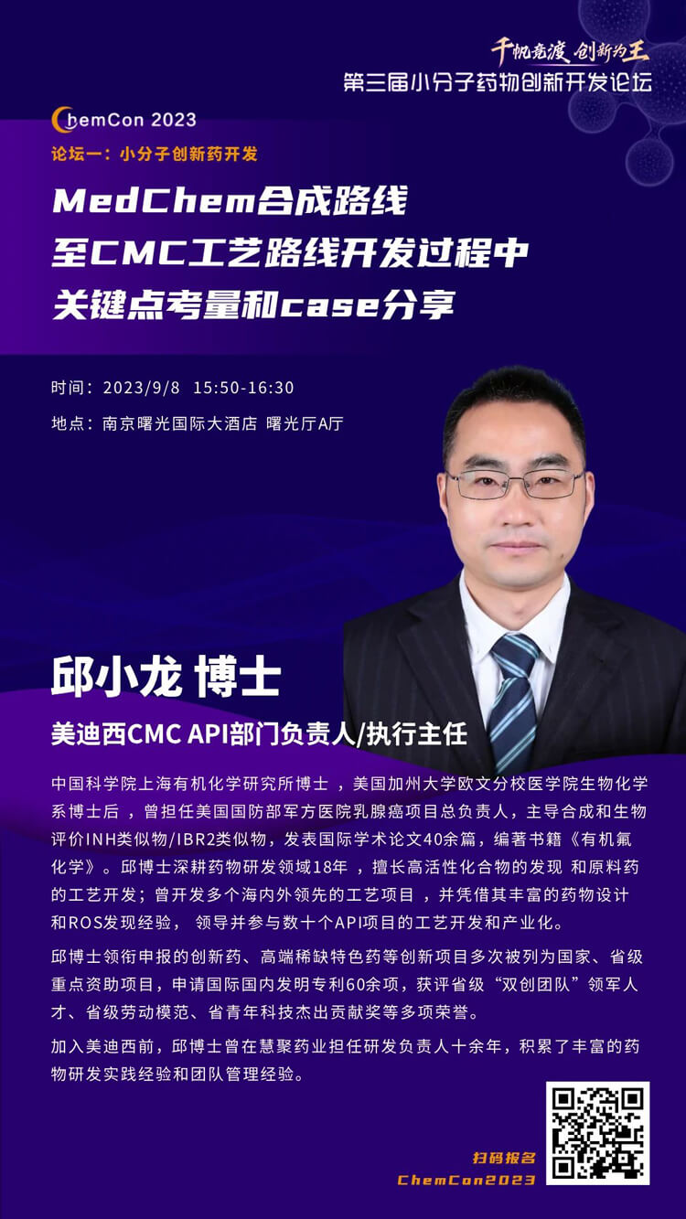 美迪西邱小龍博士南京ChemCon2023開講！解讀MedChem合成與CMC工藝.jpg