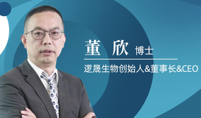 美迪西專訪董欣博士 | 爭鳴激戰(zhàn)正酣的免疫治療領域，邏晟生物底氣何來？