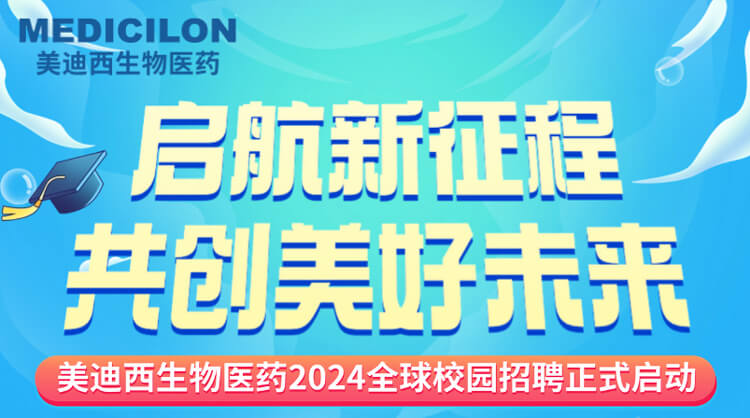 啟航新征程，共創(chuàng)美好未來！-美迪西生物醫(yī)藥2024全球校園招聘正式啟動_01.jpg
