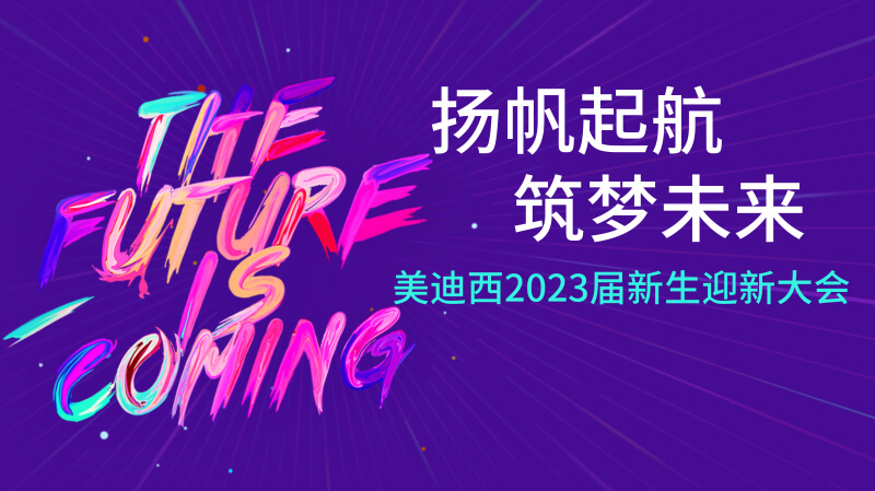 美迪西2023屆新生迎新大會及新生集訓(xùn)營圓滿完成.jpg