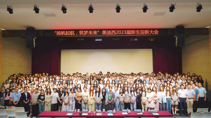 “揚(yáng)帆起航，筑夢未來”美迪西2023屆新生迎新大會落下帷幕.jpg