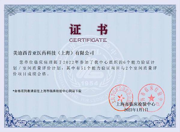 臨床病理實驗室獲得上海市臨床檢驗中心的能力驗證與室間質(zhì)評計劃證書.jpg