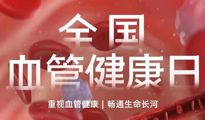 全國(guó)血管健康日