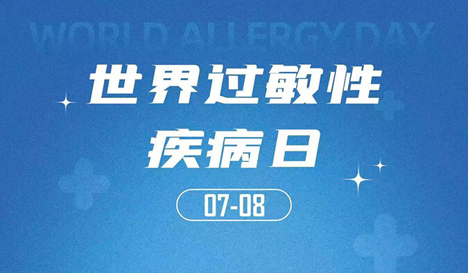 世界過敏性疾病日：聚焦過敏疾病，助力免疫治療