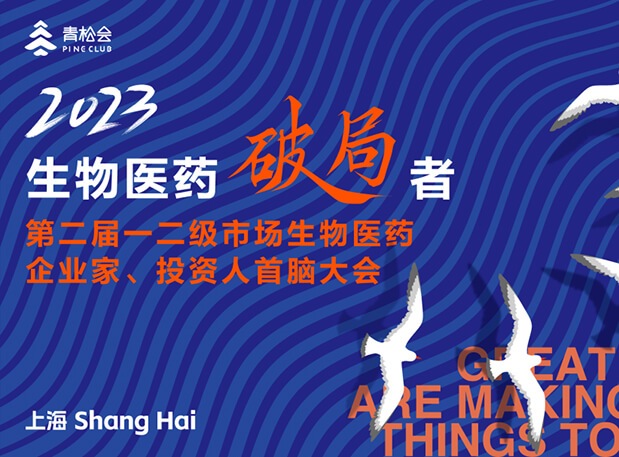 創(chuàng)新破局，雙向奔赴：美迪西出席一二級市場生物醫(yī)藥企業(yè)家、投資人首腦大會(huì)