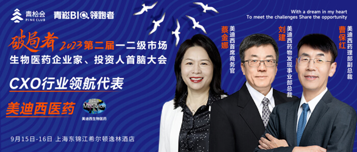 破局者·第二屆一二級(jí)市場(chǎng)生物醫(yī)藥企業(yè)家、投資人首腦大會(huì)」.jpg