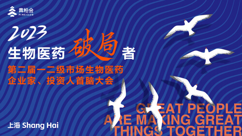 破局者·第二屆一二級(jí)市場(chǎng)生物醫(yī)藥企業(yè)家、投資人首腦大會(huì).jpg