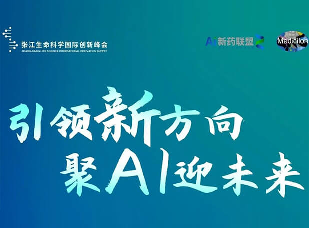 創(chuàng)新成果征集倒計(jì)時！美迪西承辦2023張江AI智藥論壇9月26日開幕