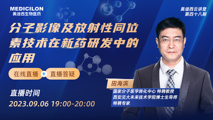 分子影像及放射性同位素技術(shù)在新藥研發(fā)中的作用.jpg