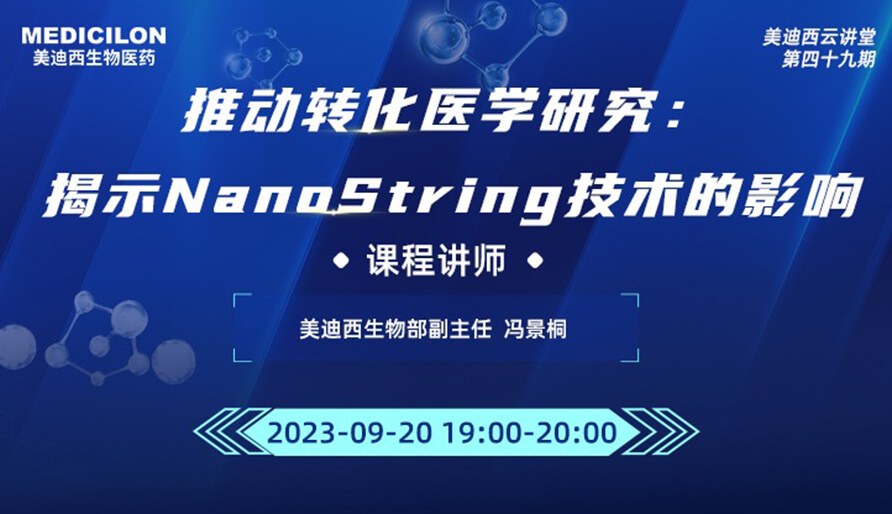 推動轉(zhuǎn)化醫(yī)學(xué)研究：揭示NanoString技術(shù)的影響