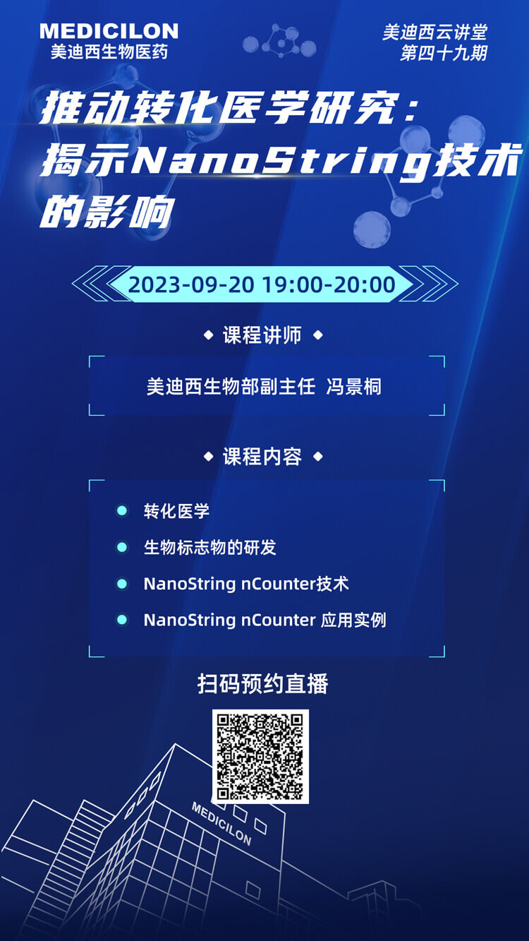 推動(dòng)轉(zhuǎn)化醫(yī)學(xué)研究-揭示NanoString技術(shù)的影響.jpg