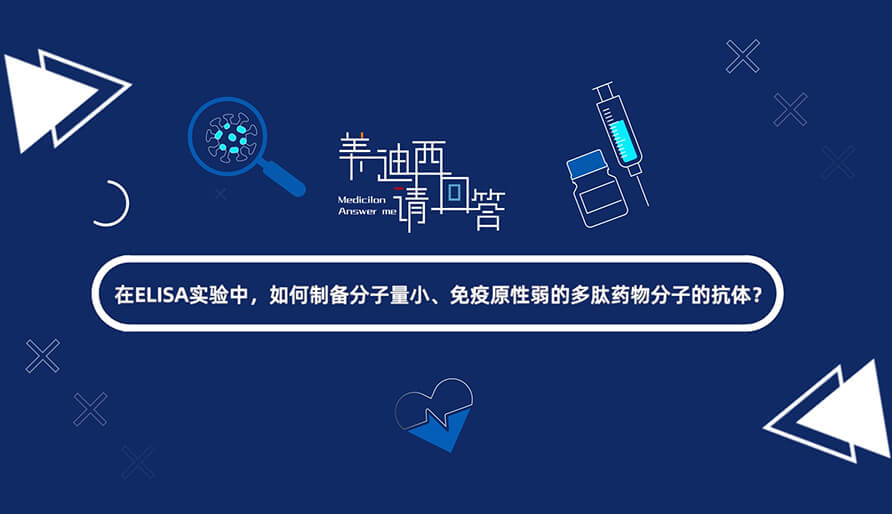 在ELISA實(shí)驗(yàn)，如何制備分子量小、免疫原性弱的多肽藥物分子的抗體？.jpg