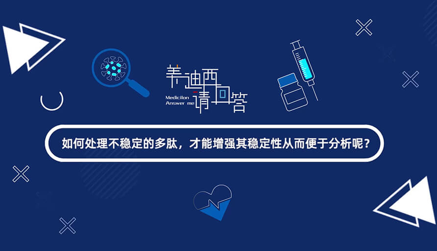 如何處理不穩(wěn)定的多肽，才能增強(qiáng)其穩(wěn)定性從而便于分析-1.jpg