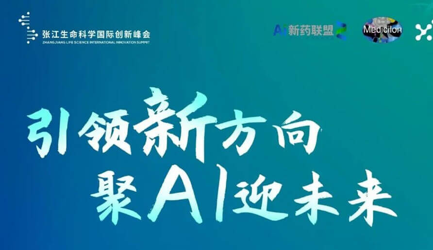 2023張江AI智藥論壇暨第三屆AI研發(fā)創(chuàng)新論壇--視頻回放