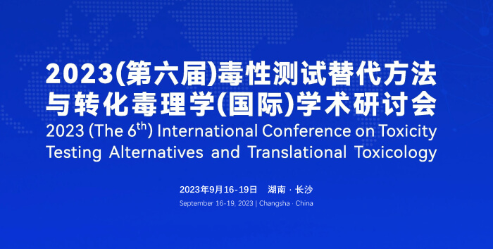 《9月16日長沙開幕！2023（第六屆）毒性測試替代方法與轉化毒理學（國際）學術研討會》.jpg