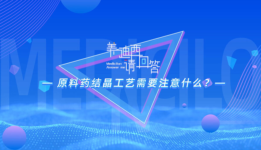原料藥結(jié)晶工藝需要注意什么？