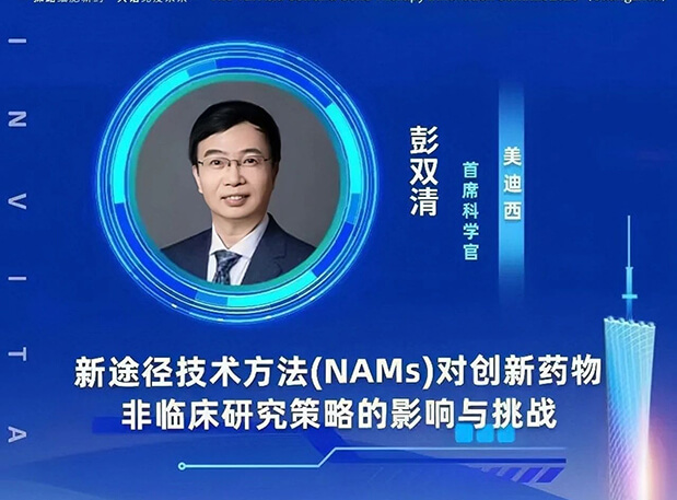 大咖云集 | 美迪西彭雙清教授將出席CGT Asia 2023，分享新途徑技術(shù)方法(NAMs)