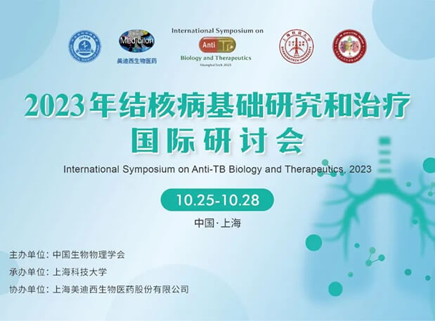 美迪西協(xié)辦 | 2023結核病基礎研究和治療國際研討會會議通知