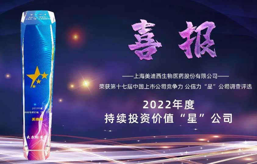 2022年度持續(xù)投資價值“星”公司