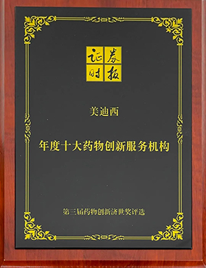 第三屆藥物創(chuàng)新濟(jì)世獎“年度十大藥物創(chuàng)新服務(wù)機(jī)構(gòu)”
