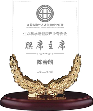 陳春麟博士當(dāng)選江蘇省海外人才創(chuàng)新創(chuàng)業(yè)聯(lián)盟生命科學(xué)與健康產(chǎn)業(yè)專委會聯(lián)席主席