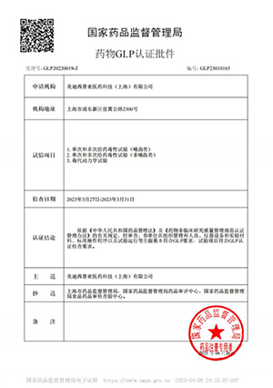 藥物GLP認證批件（單次多次給藥，毒代動力學(xué)）