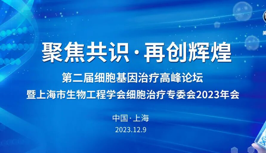 【視頻】第二屆細(xì)胞基因治療高峰論壇，暨上海市生物工程學(xué)會細(xì)胞治療專委會2023年會