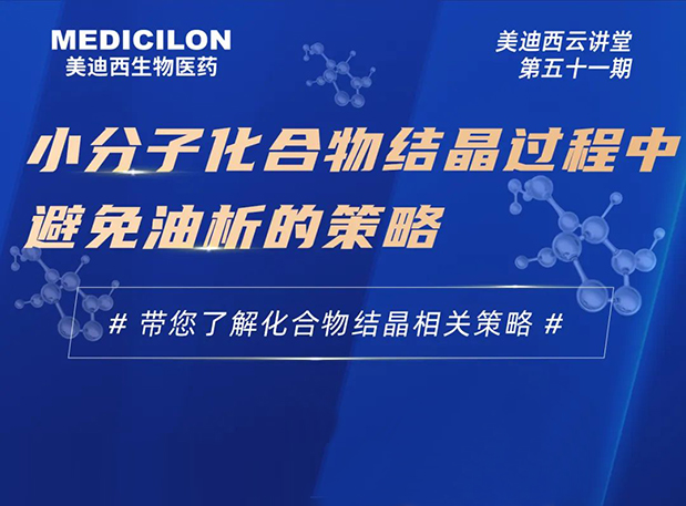 【云講堂】小分子化合物結(jié)晶過程中避免油析的策略