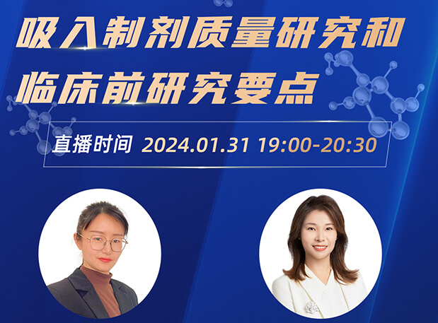 直播預告 | 吸入制劑質(zhì)量研究和臨床前研究要點