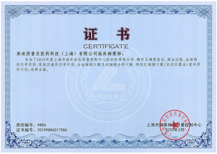 上海臨床檢驗(yàn)質(zhì)量控制中心證書(shū)2.jpg