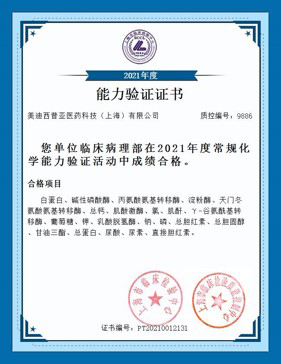 上海市臨床檢驗(yàn)中心能力認(rèn)證合格證書(shū)1.jpg