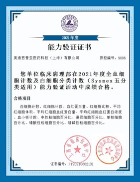 上海市臨床檢驗(yàn)中心能力認(rèn)證合格證書(shū)6.jpg