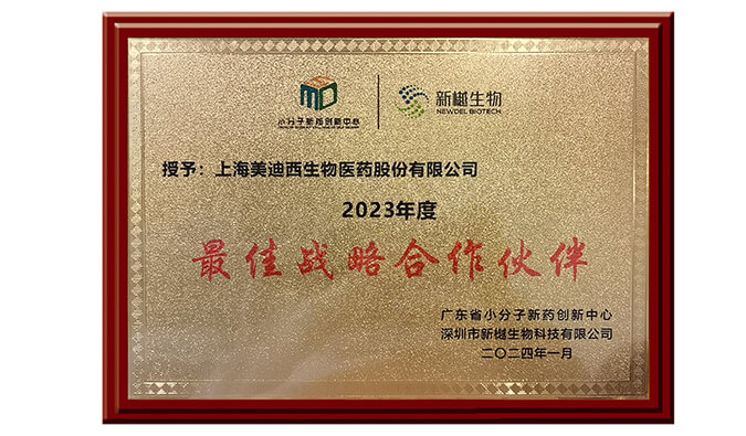 喜報(bào)頻傳，美迪西榮獲新樾生物2023年度“最佳戰(zhàn)略合作伙伴”獎(jiǎng)