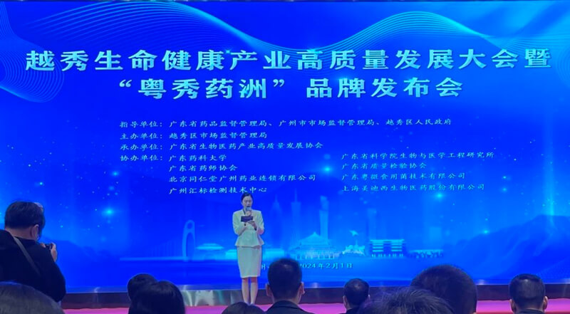 越秀生命健康產(chǎn)業(yè)高質(zhì)量發(fā)展大會(huì)暨“粵秀藥洲”品牌發(fā)布會(huì).jpg
