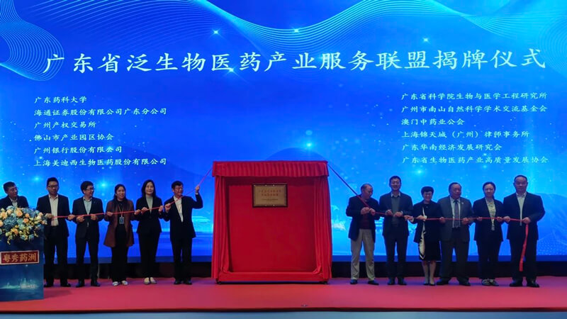 廣東省泛生物醫(yī)藥產(chǎn)業(yè)服務(wù)聯(lián)盟”揭牌.jpg