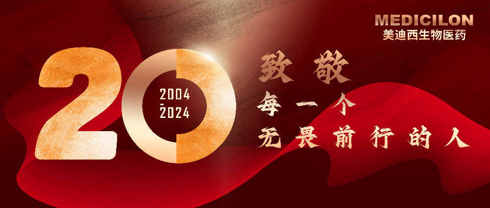 美迪西20周年-致敬每一個無畏前行的人！.jpg