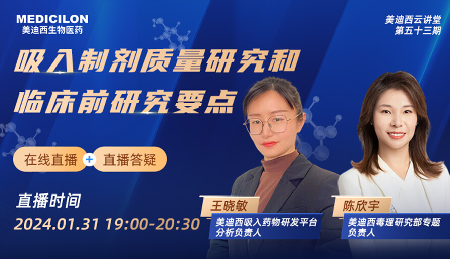 【云講堂】吸入制劑質(zhì)量研究和臨床前研究要點