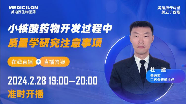 直播預告 | 小核酸藥物開發(fā)過程中質(zhì)量學研究注意事項