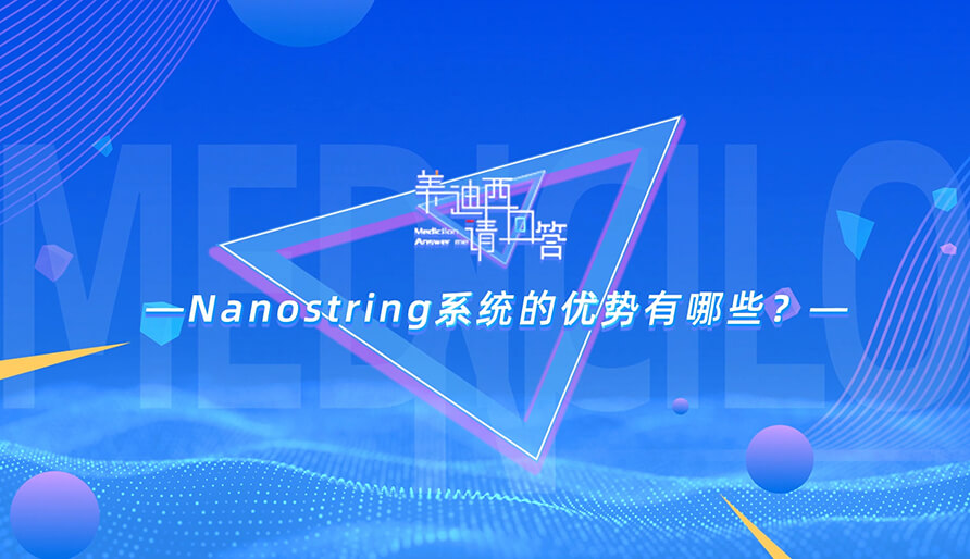 NanoString系統(tǒng)的優(yōu)勢(shì)有哪些？