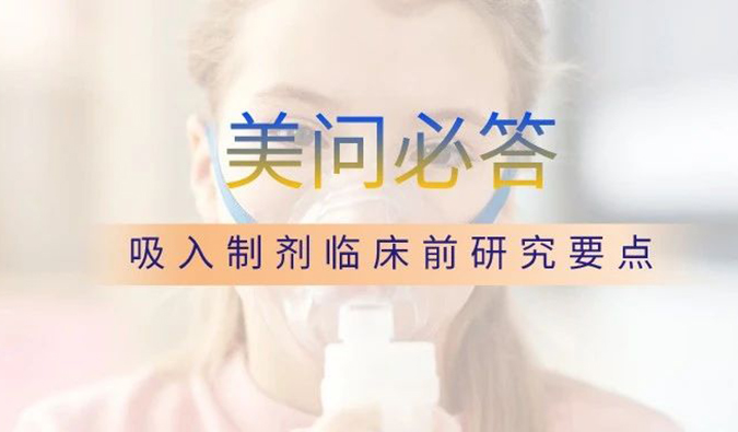美問(wèn)必答 | 關(guān)于吸入制劑臨床前研究要點(diǎn)