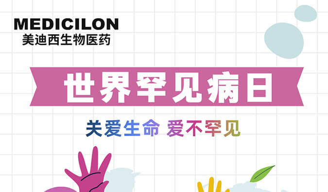 世界罕見病日 | 美迪西愿為每個生而不凡的生命點亮生命之光！