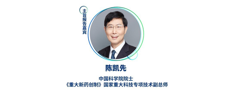 陳凱先--中國科學(xué)院院士，《重大新藥創(chuàng)制》國家重大科技專項技術(shù)副總師.jpg