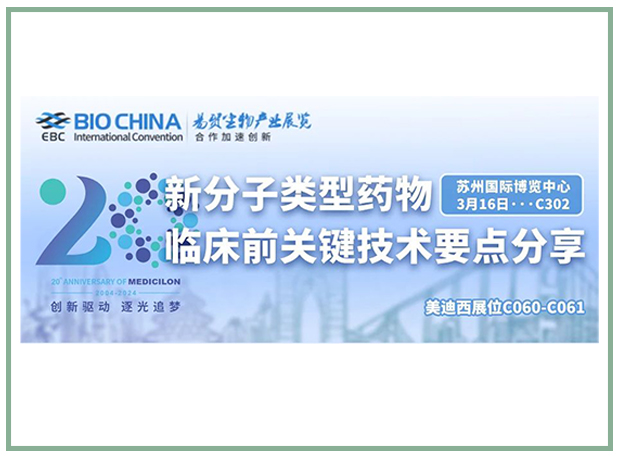 美迪西邀您共聚BIOCHINA2024易貿(mào)生物產(chǎn)業(yè)大會
