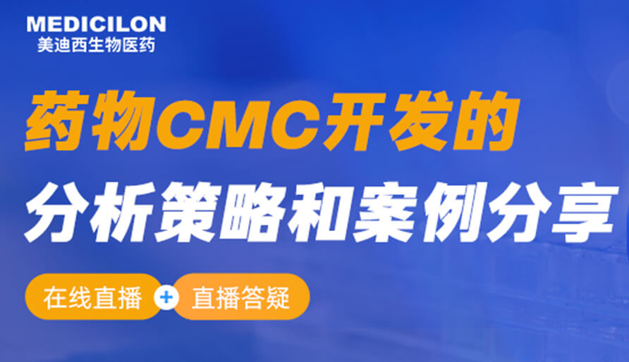 【視頻回放】藥物CMC開(kāi)發(fā)的分析策略和案例分享
