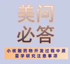 美問必答 | 關于小核酸藥物開發(fā)過程中質(zhì)量學研究注意事項