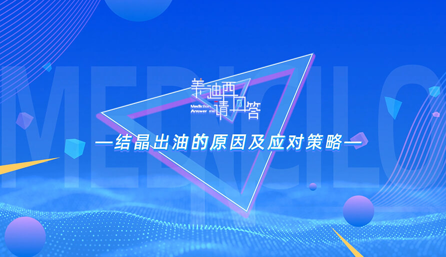 結(jié)晶出油的原因及應(yīng)對(duì)策略