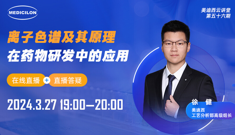 【視頻回放】離子色譜的抑制技術(shù)在藥物分析中的應(yīng)用