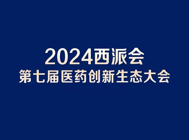 在2024西派會(huì)，攜手美迪西穿越醫(yī)藥研發(fā)轉(zhuǎn)化新生態(tài)