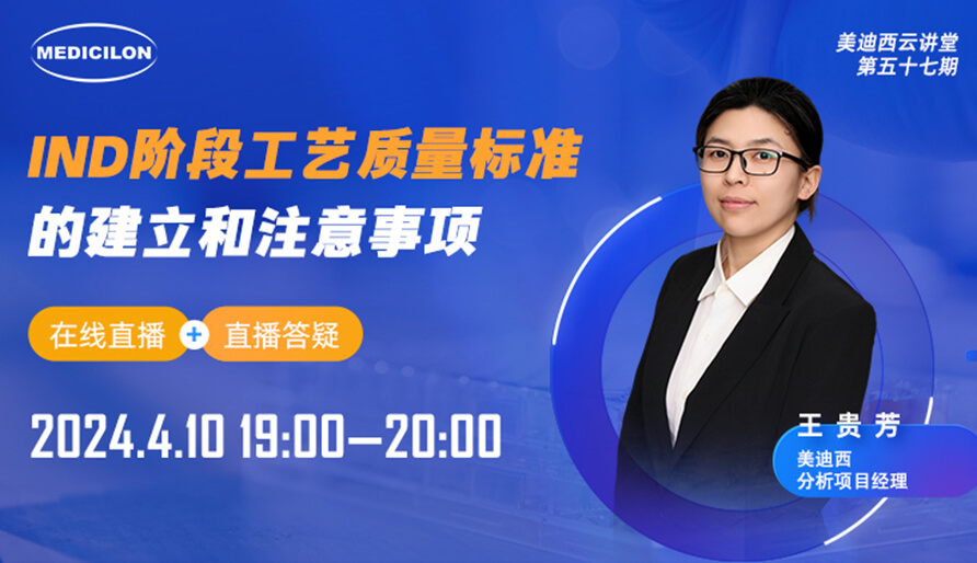 【視頻回放】IND階段工藝質(zhì)量標(biāo)準(zhǔn)的建立和注意事項(xiàng)