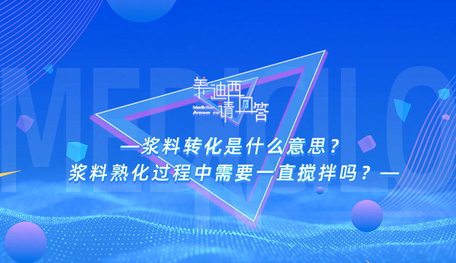 漿料轉(zhuǎn)化是什么意思？漿料熟化過(guò)程中需要一直攪拌嗎？